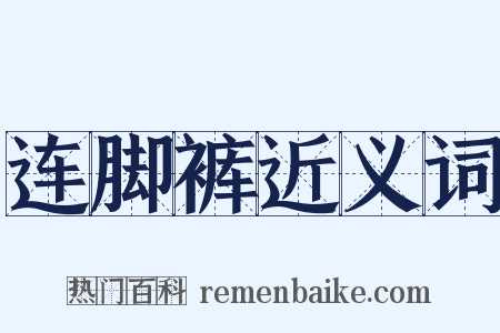 连脚裤近义词是什么意思的图片